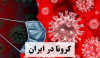آمار ویروس کرونا | ۲۸ فروردین ۱۴۰۱